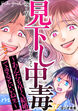 見下し中毒～あんたも早く結婚できるといいね(笑)～