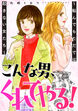 こんな男、くれてやる!～転んでもただでは起きない女たち～