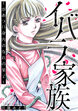 イバラ家族～がめつい身内のなれの果て～