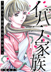 イバラ家族～がめつい身内のなれの果て～