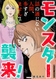 モンスター襲来!～話の通じない人間、多すぎません?～