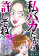 私バカだから許してね～世の中そんなに甘くない!～
