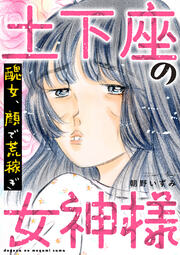 土下座の女神様～醜女、顔で荒稼ぎ～