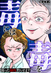 毒には毒を～腐った身内黙らせます～