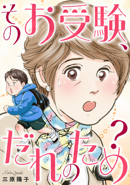 そのお受験、だれのため?