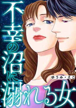 不幸の沼に溺れる女