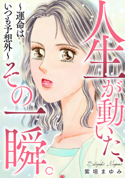 人生が動いた、その一瞬。～運命はいつも予想外～