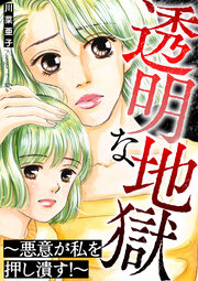 透明な地獄～悪意が私を押し潰す!～