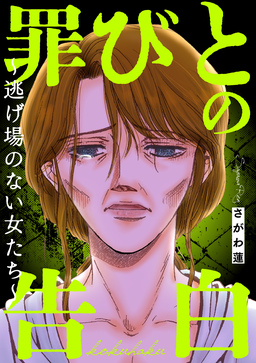 罪びとの告白～逃げ場のない女たち～