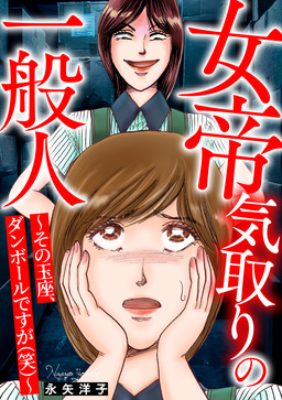 女帝気取りの一般人～その玉座、ダンボールですが(笑)～
