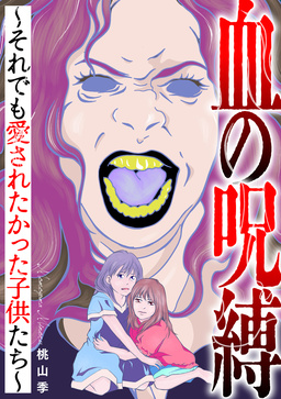 血の呪縛～それでも愛されたかった子供たち～