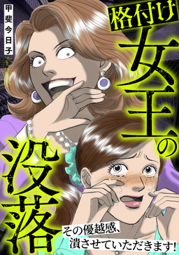 格付け女王の没落～その優越感、潰させていただきます!～