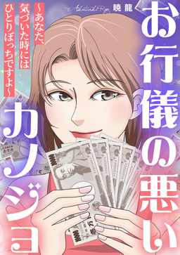 お行儀の悪いカノジョ～あなた、気づいた時にはひとりぼっちですよ～