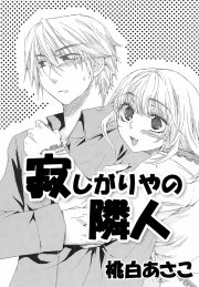 寂しがりやの隣人