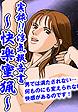 実録!!浮気報告書～快楽蜜猟～