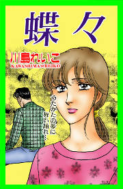 甘美で残酷なグリム童話～蝶々～
