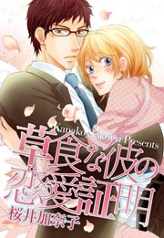 草食な彼の恋愛証明