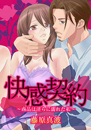 快感契約～商品は淫らに濡れた私～