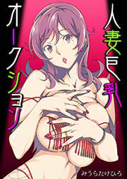人妻巨乳オークション