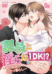 課長と淫らな1DK!?~絶対秘密のふたり暮らし~