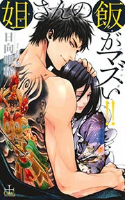 姐さんの飯がマズい!!【特別版】(イラスト付き)