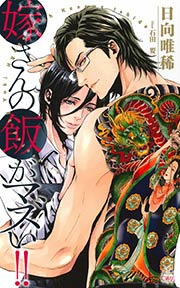 嫁さんの飯がマズい!!【特別版】(イラスト付き)