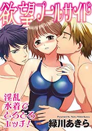欲望プールサイド 淫乱水着でとろとろエッチ!