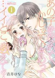 あの子をなめて、かじって、さわって…イイとこ、教えて?