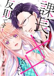 課長、××なんて反則です!