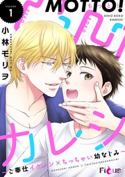 もっと!凸凹カレシ～ご奉仕イケメン×ちっちゃい幼なじみ～