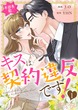 本部長殿、キスは契約違反です!