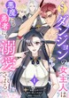 S級ダンジョンの女主人は悪魔にも勇者にも溺愛される