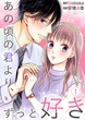 あの頃の君より、ずっと好き