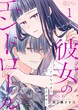彼女のエンドロール～さよならまであと半年～