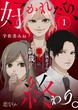 好かれたら、終わり。～夫に執着する毒女に制裁を～