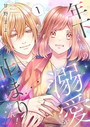 年下くんの溺愛が止まりません!