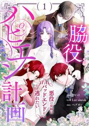 脇役ハピエン計画~悪役の従姉はバッドエンドから逃れたい~