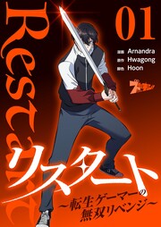 リスタート ～転生ゲーマーの無双リベンジ～