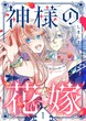神様の花嫁
