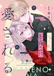 当て馬さんは高嶺の花に愛される