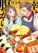 幸せは腹から満たせ