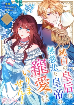 純白の皇后は無慈悲な皇帝の寵愛はいりません!