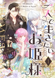 一人で生きたいお姫様 ※ヒーロー拒絶中