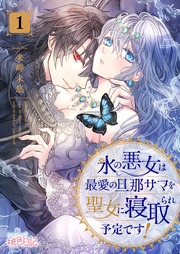氷の悪女は最愛の旦那サマを聖女に寝取られ予定です!