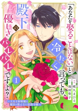 「あなたを娶ることはない」と冷たく言っても、殿下の優しさバレバレですよ?～王太子妃候補は魔法が使えない伯爵令嬢～
