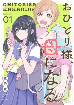 おひとり様、母になる。