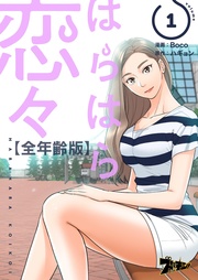はらはら恋々【全年齢版】