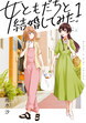 女ともだちと結婚してみた。