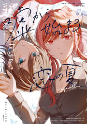 嘘から始まる恋の夏 -squall-