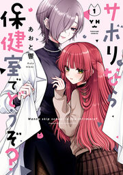 サボりなら保健室でどうぞ?